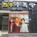 전주우족설렁탕 | 전주 금암동 맛집 술안주로도 해장으로도 좋은 김판쇠우족탕