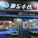 파도수산 앞 이미지