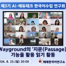 📘 Wayground의 ‘지문(Passage)’ 기능을 활용한 읽기 활동｜3기 제3회 AI·에듀테크 연구회 요약 영상 이미지