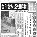 1968년 10월 26일 설악산 십이선녀탕 조난사고 이미지