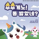 라벨라오페라단 <푸푸게노 똥 밟았네?> 이미지