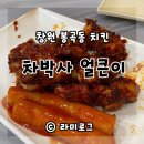 영계삼총사 | 창원 봉곡동 치킨맛집 차박사얼큰이 막차로 가기 좋은곳