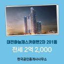 한국공인중개사사무소 | 한국공인중개사사무소 추천매물 대전하늘채스카이앤2차 201동 전세 2억 2,000