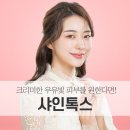 샤인톡스의원 이미지