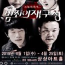 [2015.04.01~04.25] 범죄의 재구성, 극단셰익스피어, 대전 연극 공연, 대전공연전시 이미지