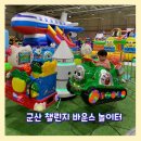 군산 챌린지 바운스 놀이터 대형 키즈카페