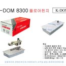 DOM부동산중개 | [k-dom 8300]플로어힌지 강화유리도어 경첩 도어체크 / 송팍구 잠실엘스 아파트 상가(설치비 13만원)