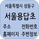 서울용답초등학교 정보, 전화번호, 홈페이지, 주소, 학생수