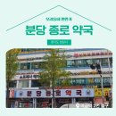 분당종로약국 이미지