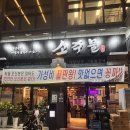 순안 | 신당 맛집 :: 소주물 신당중앙시장점, 순안동식 마늘주물럭 소갈비 먹고온 후기💛