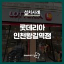 롯데리아인천왕길역점