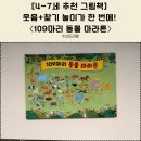 그림책 [365] 마라톤 | 유아·초등저학년 필독! 숨은그림찾기+동물 대장정! 4~7세 그림책 〈109마리 동물 마라톤〉