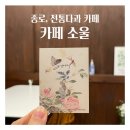 soul담다(소울담다) | [서울, 종로] 전통다과 디저트 카페 소울 soul 방문후기🍰🤍