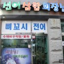 선어삼합회장님 이미지