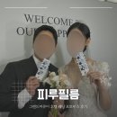 창원 그랜드머큐어호텔 그랜드볼룸 웨딩포토부스 피루필름 내돈내산 후기