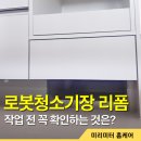 로봇청소기장 리폼 과정 총정리, 의왕 고천 제일풍경채 시공후기