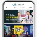 기독교방송 | CTS 기독교TV 앱 설치 어플 다운로드 바로가기