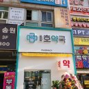 동묘호약국 이미지