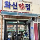 화신닭집 - 당진시 합덕시장로 41-23 | 화신닭집