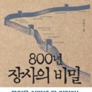 『800년 장사의 비밀』 '장사의 첫째 신조는 의리(義), 둘째는 신용(信), 마지막이 이익(利)이다' 이미지