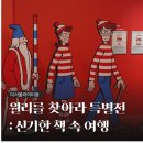 책으로 떠나는 세계 나라 놀이 | 더서울라이티움 <월리를 찾아라 특별전> 전시회 후기