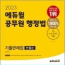 (김용철 행정법) 2023 에듀윌 공무원 행정법 기출판례집(빈출순), 에듀윌 이미지