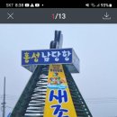 2월3일 (토요일) 겨울철의 영향소 홍성남당리 새조개 축제 45인승 버스대절 공지합니다 ~~ 이미지
