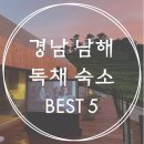 칠성장 | 경남 남해 프라이빗한 독채 숙소 BEST 5+링크 (feat. 야외 노천탕) ･ﾟ✧