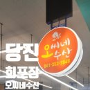당진어시장 | 당진어시장 오씨네수산 회 포장 후기/내돈내산