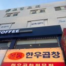 말랑한우 | 화곡맛집 | 화곡동곱창 • 화곡역소곱창 ‘본동 한우곱창’ 후기