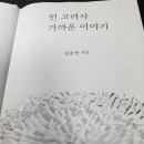 " 먼 고려사, 가까운 이야기" 김용선 저 이미지