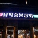 동일상회 | 재방문의사 120% 남악숯불상회/남악 고깃집 추천, 소갈비살 솔직후기