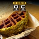 창원 크로플 전문점 마산 합포구 디저트 카페 모도 본점