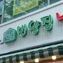 번양집 - 김포시 | 번양집