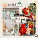 동 문 로 | 분당크리스마스선물 로 고른 크리스마스 떡케이크, 문월당