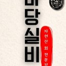 실비자연산횟집