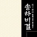 송하 - 동구 문화전당로35번길 28-3 | 송하