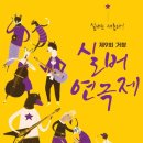 실버연극 이미지