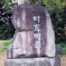 제주도 걷기여행 -5일차- 올레길 6코스. "서복 공원"(徐福 公園) ~ "쇠소깍" -2- 이미지