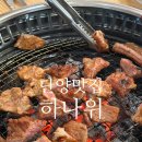 단양집 | 단양 갈비 맛집 하나위 가족외식 맛있는 고기집 추천