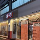 5618 | 광주 전대 후문 맛집 '송고집 전대후문점' 참숯바베큐족발 후기