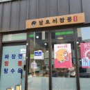 달토끼짬뽕 용이점 이미지