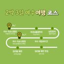 블랙비치 | 여수 여행, 2박 3일 여수여행 코스추천!(맛집, 놀거리 추천)