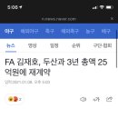 김재호 3년25억 두산 잔류 이미지