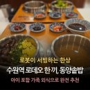 수원역로데오거리 | 수원역 밥집 찾다가 제대로 고른 곳, 아이랑 가기 괜찮았던 수원역 로데오거리 맛집 [동양솥밥] 후기
