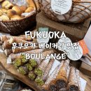후쿠오카 빵 맛집 텐진 지하상가 크루아상 베이커리 BOULANGE 후기