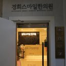 경희스마일한의원 이미지