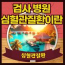 삼성이앤에이(주) 부속의원 | 심혈관질환 검사 병원 심혈관질환이란