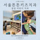 서울키즈치과의원 이미지