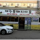 제주똥돼지마을 이미지